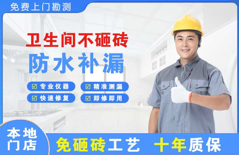 景德镇卫生间不砸砖修补漏水